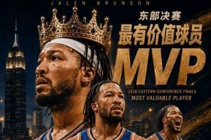 实至名归👑！NBA2026年东部决赛MVP：杰伦&middot;布伦森 全票当选！